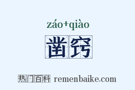 凿窍是什么意思的图片